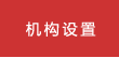机构设置